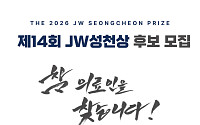 JW이종호재단, 2026 JW성천상 수상 후보자 공모
