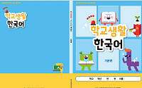 이주배경학생 교실 적응 돕는다⋯실전 한국어 교재 보급