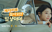 KB손해보험, 김연아와 함께하는 광고 '제자리로 돌아오면 일상' 온에어