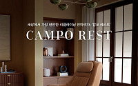 신세계까사, 캄포에 안마 기능 더한 리클라이너 ‘캄포레스트’ 출시