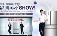 삼성전자, ‘승기의 아삭SHOW’ 참가자 공개 모집