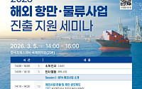 BPA, 3월 5일 '해외 항만·물류 진출 지원 세미나' 개최