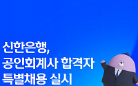 신한은행, 공인회계사 30명 특별채용…“IB·M&A 핵심 인재 선점”