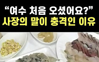 '해산물' 바가지요금 영상...여수시 "사실무근" 강력대응 나서