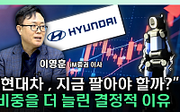 현대차, 피지컬 AI로 판 뒤집나…"목표주가는 아직 레거시" [찐코노미]