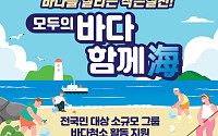 청소비 최대 100만원 지원…수협 ‘모두의 바다 함께海’ 캠페인