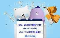 신한운용 SOL 코리아고배당, 순자산 5000억 돌파…"고배당 ETF 중 개인투자자 순매수 1위"