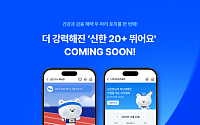 신한은행, ‘신한 20+ 뛰어요’ 새단장…가민·나이키런 연동
