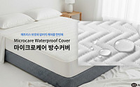 에이스침대, 알러지 케어 강화 ‘마이크로케어 방수커버’ 출시