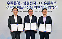 우리은행, 삼성전자·LGU+와 맞손…미래세대 디지털 접점 확대