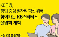 KB금융, 찾아가는 KB스타터스 설명회⋯“청년 창업가 발굴”