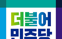 '과열 경선 경고' 김원이 민주 전남도당 위원장...'원팀' 절실