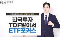 한투운용 'TDF알아서ETF포커스', 순자산 1조원 돌파…3년 수익률 상위권