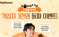 마이브라운, 보험가입자 1만명 돌파 기념 '보험료 계산 이벤트' 실시