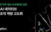PFCT, 전 직원 해커톤 개최⋯"AI 금융 제품 경쟁력 강화"