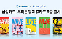 삼성카드, 우리은행 제휴카드 5종 출시⋯의료비·주유·쇼핑 등 혜택 제공