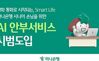 하나은행, 금융권 최초 시니어 특화 ‘AI 안부서비스’ 도입