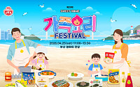 부산서 열리는 ‘오뚜기 스위트홈 가족요리 페스티벌’ 참가자 모집