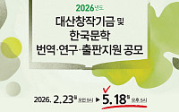 교보생명 대산문화재단, 2026 한국문학 번역·연구·출판지원 공모