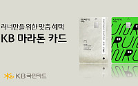 KB국민카드, 러너 특화 ‘KB 마라톤 카드’ 출시