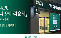 하나은행, 밤 9시까지 문 여는 ‘하나 9시 라운지’ 운영