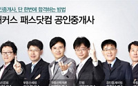 해커스 패스닷컴 공인중개사, 오픈기념 1대1 무료 설명회