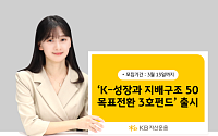 KB자산운용, 'KB K-성장과 지배구조 50 목표전환 3호' 출시