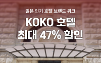 여기어때, 일본 코코호텔 최대 47% 할인…다음달 9일까지