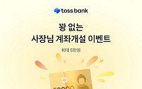 토스뱅크, 개인사업자 통장 첫 개설 시 최대 5만원 지급