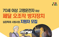"급가속 사고 막자"…서울시, 70세 이상 운전자에 '페달 오조작 방지 장치' 지원
