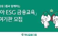 하나금융, ‘유아 ESG 금융 교육’ 참여 기관 모집