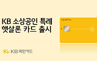 KB국민카드, 신용 하위 50% 소상공인 대상 ‘특례 햇살론카드’ 출시