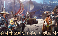 펄어비스 검은사막 모바일, 서비스 8주년 이벤트 시작