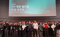 GH, '청춘빌드업 창업 공모전' 시상…104팀 도전·'느린단맛 연구소' 대상, 총상금 1400만원