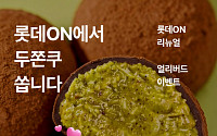 롯데온, 리뉴얼 오픈 알림 신청하면 ‘두쫀쿠’ 증정