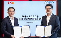 포스코그룹, SK온에 유럽·북미 전기차 배터리용 리튬 공급