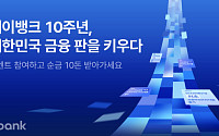 ‘출범 10주년’ 케이뱅크, ‘판을 키우다’ 캠페인…순금 증정 이벤트도