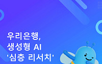 우리은행, 내부 데이터 기반 'AI 심층 리서치' 개발