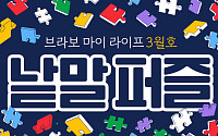 퍼즐 풀고 상품 받자! ‘브라보 마이 라이프’ 독자참여마당