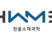 한울소재과학 “JKM, 세종시로부터 공장 및 시설장치 사용 승인”
