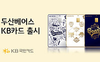 KB국민카드, ‘두산베어스 KB카드’ 출시⋯티켓·굿즈 50% 할인