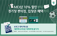 하나카드, 대전하나시티즌 직관 프로모션⋯MD샵 10% 할인