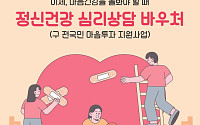 광주시 "시민 마음 돌봐요"...우울·불안 등 '정신건강 심리상담' OK