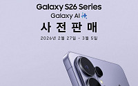 삼성전자, 27일부터 ‘갤럭시 S26’ 사전판매 돌입…‘더블 스토리지·AI 구독’ 전면 강화