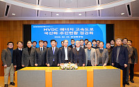 효성중공업, 산·학 등과 HVDC 국산화 합동 점검