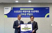 케이뱅크, ‘희망이음 프로젝트’ 추진⋯소상공인·취약계층 지원