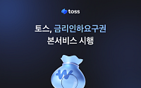 토스, 마이데이터 기반 ‘금리인하요구권’ 본서비스 시행… 자동 신청 지원