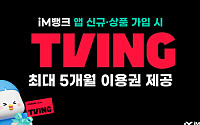 iM뱅크, 신규 가입자에 티빙 5개월 이용권 쏜다