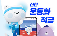 신한은행, 건강 플랫폼 연계 ‘신한 운동화 적금’ 출시…최고 연 7.5%