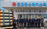 코오롱스페이스, 자체 개발 ‘수소 저장 시스템’ 첫 출고